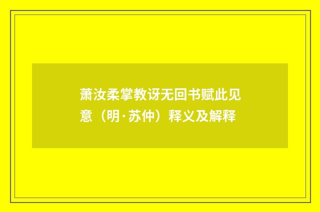 萧汝柔掌教讶无回书赋此见意（明·苏仲）释义及解释