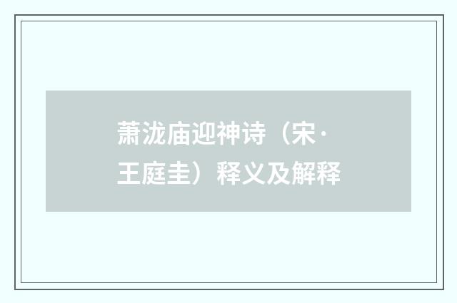 萧泷庙迎神诗（宋·王庭圭）释义及解释