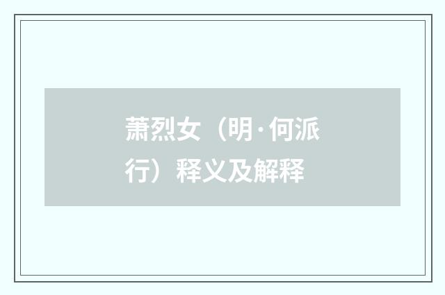 萧烈女（明·何派行）释义及解释