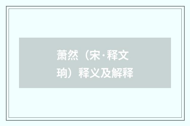 萧然（宋·释文珦）释义及解释