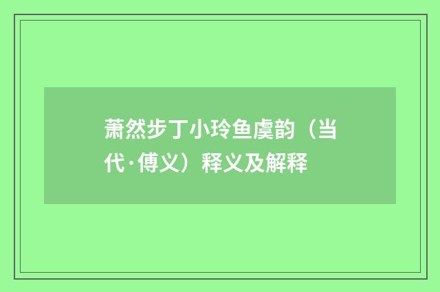 萧然步丁小玲鱼虞韵（当代·傅义）释义及解释