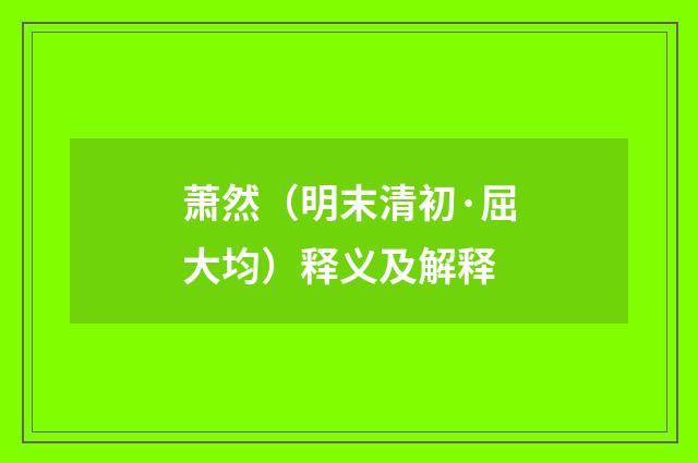 萧然（明末清初·屈大均）释义及解释