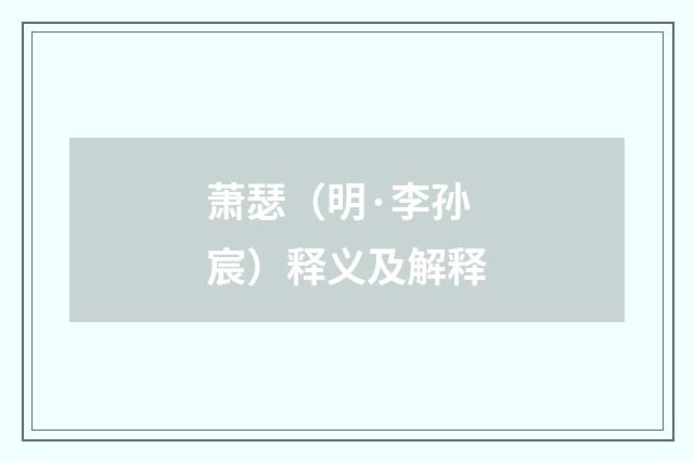 萧瑟（明·李孙宸）释义及解释