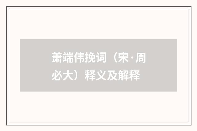 萧端伟挽词（宋·周必大）释义及解释