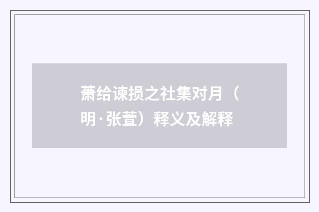 萧给谏损之社集对月（明·张萱）释义及解释