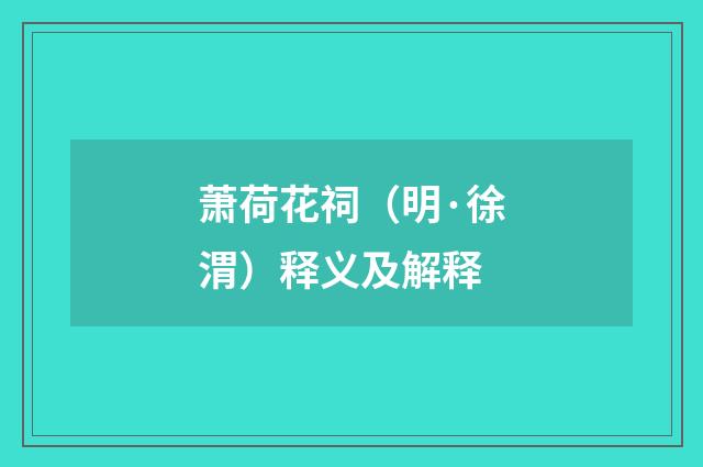 萧荷花祠（明·徐渭）释义及解释