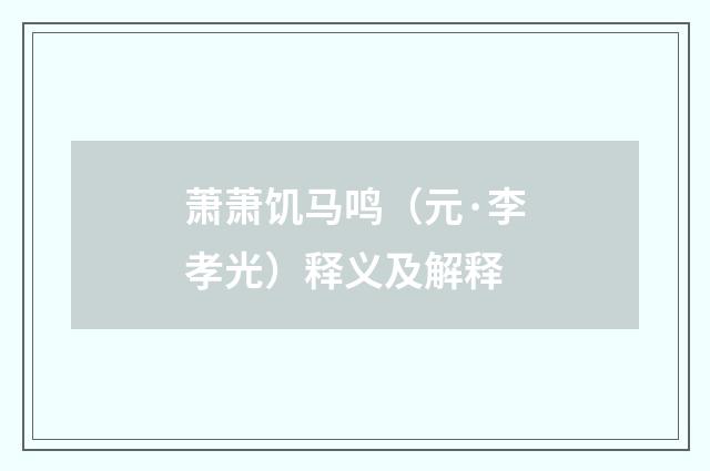 萧萧饥马鸣（元·李孝光）释义及解释