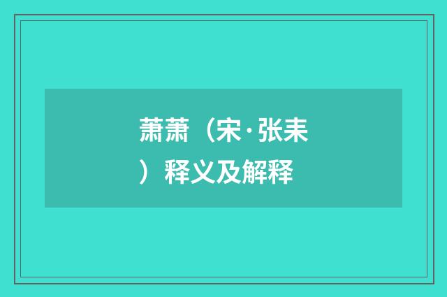 萧萧（宋·张耒）释义及解释