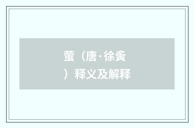 萤（唐·徐夤）释义及解释
