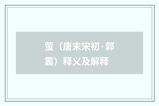 萤（唐末宋初·郭震）释义及解释