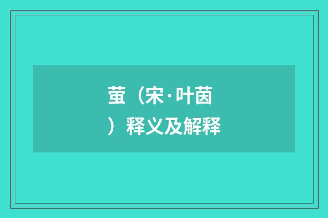 萤（宋·叶茵）释义及解释