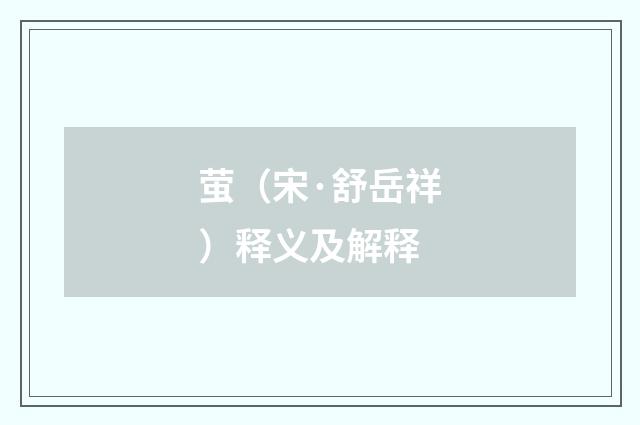 萤（宋·舒岳祥）释义及解释