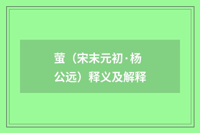 萤（宋末元初·杨公远）释义及解释