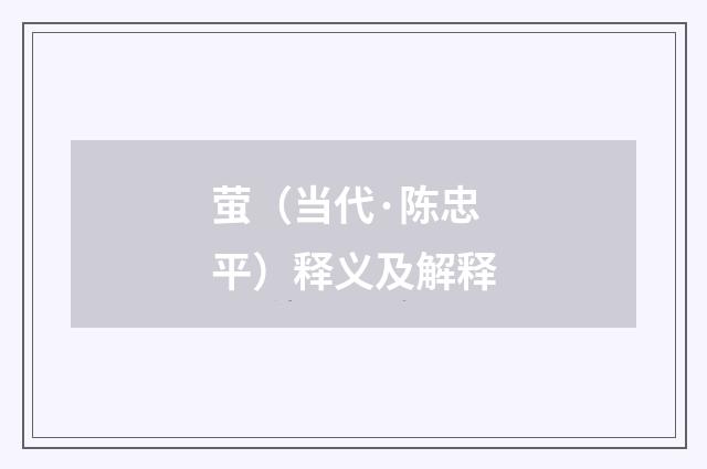 萤（当代·陈忠平）释义及解释