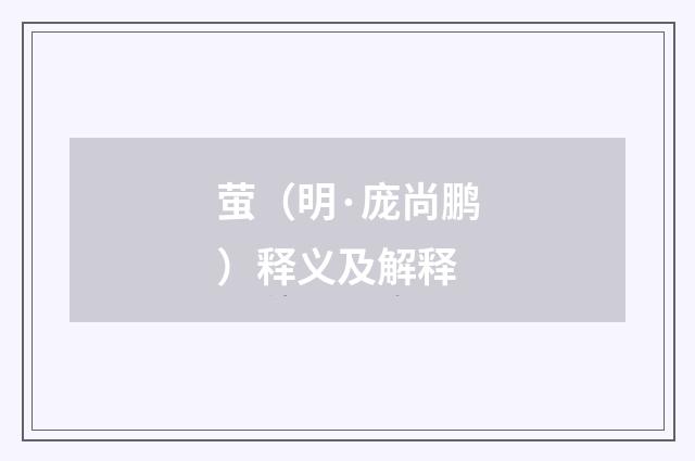 萤（明·庞尚鹏）释义及解释
