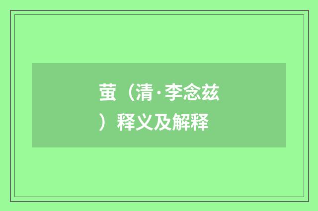 萤（清·李念兹）释义及解释