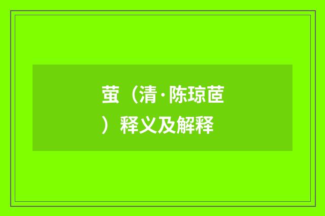 萤（清·陈琼茝）释义及解释