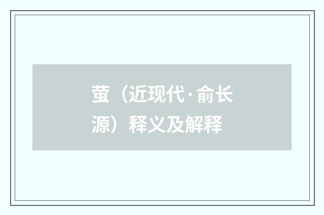 萤（近现代·俞长源）释义及解释