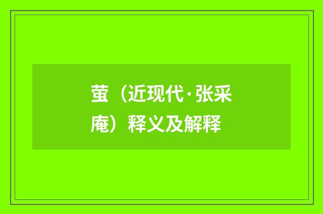 萤（近现代·张采庵）释义及解释