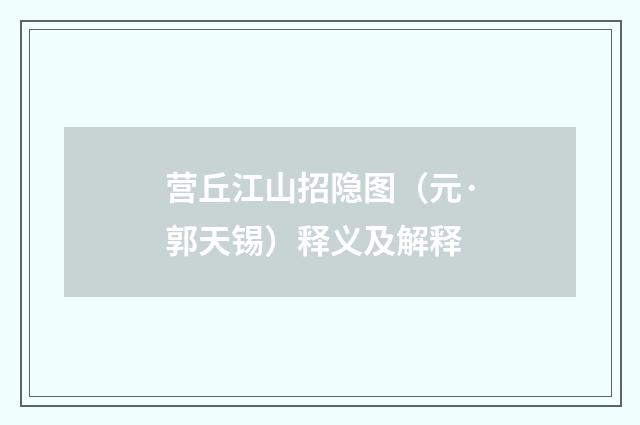 营丘江山招隐图（元·郭天锡）释义及解释