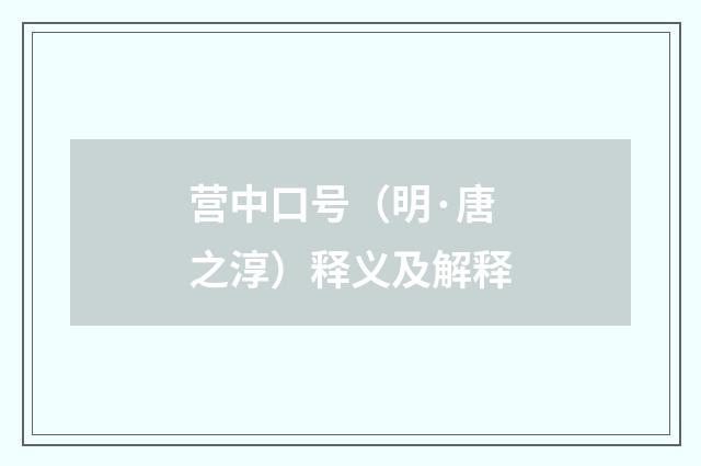 营中口号（明·唐之淳）释义及解释