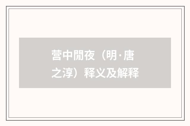 营中閒夜（明·唐之淳）释义及解释