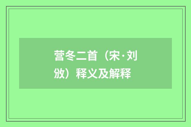 营冬二首（宋·刘攽）释义及解释