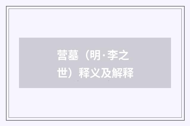 营墓（明·李之世）释义及解释