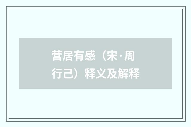 营居有感（宋·周行己）释义及解释