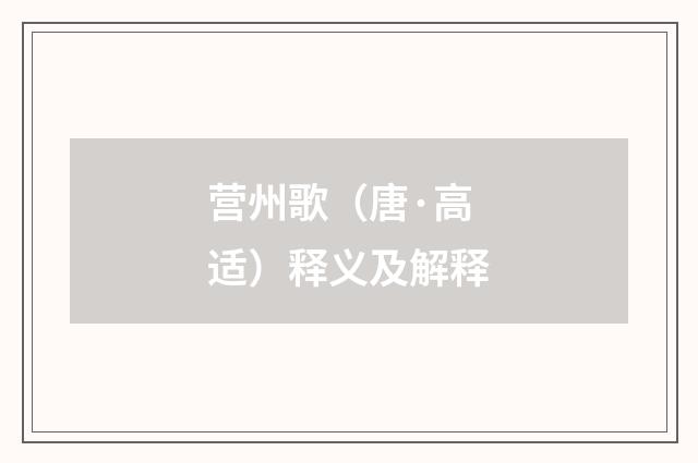 营州歌（唐·高适）释义及解释