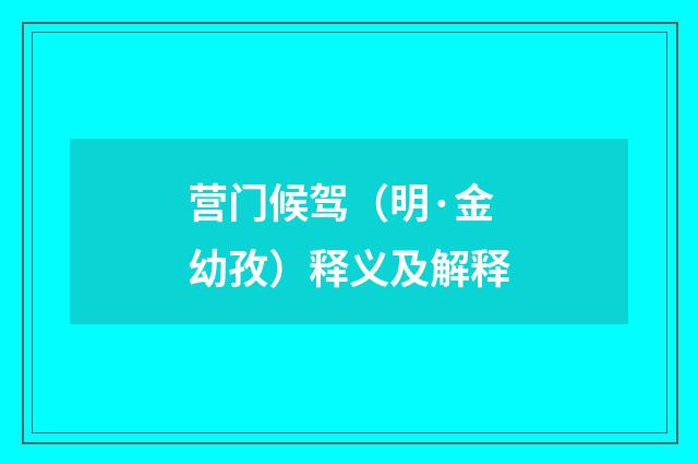 营门候驾（明·金幼孜）释义及解释