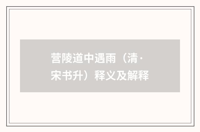 营陵道中遇雨（清·宋书升）释义及解释