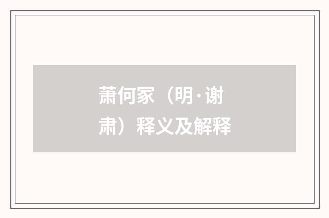 萧何冢（明·谢肃）释义及解释