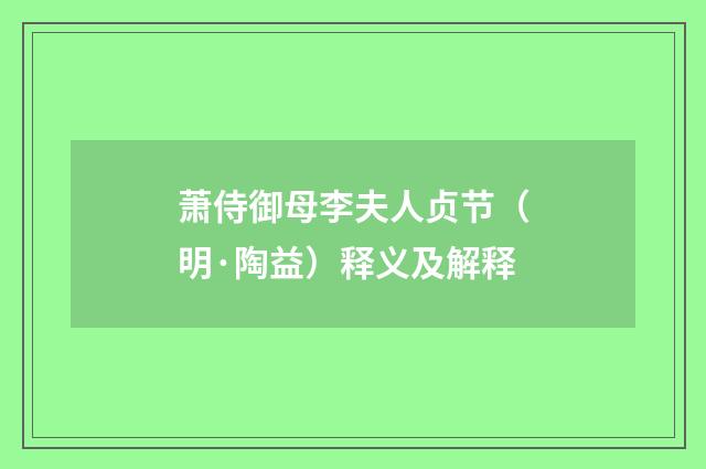 萧侍御母李夫人贞节（明·陶益）释义及解释