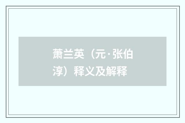 萧兰英（元·张伯淳）释义及解释