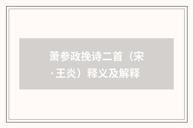 萧参政挽诗二首（宋·王炎）释义及解释
