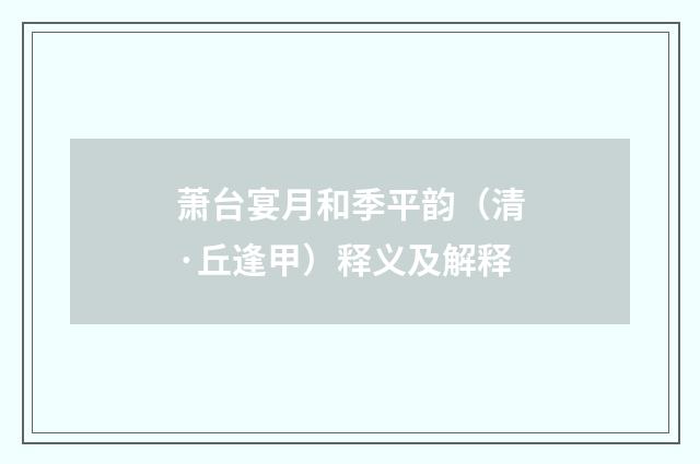 萧台宴月和季平韵（清·丘逢甲）释义及解释