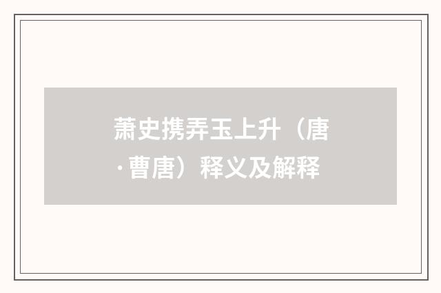 萧史携弄玉上升（唐·曹唐）释义及解释