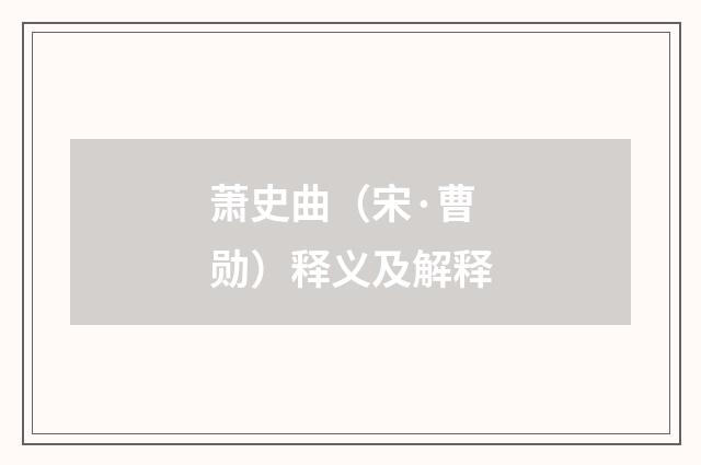 萧史曲（宋·曹勋）释义及解释