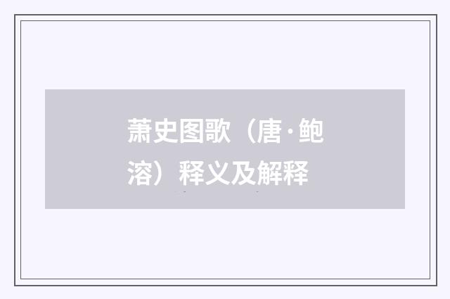 萧史图歌（唐·鲍溶）释义及解释