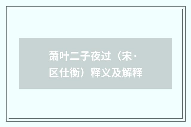 萧叶二子夜过（宋·区仕衡）释义及解释