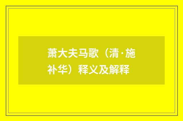萧大夫马歌（清·施补华）释义及解释