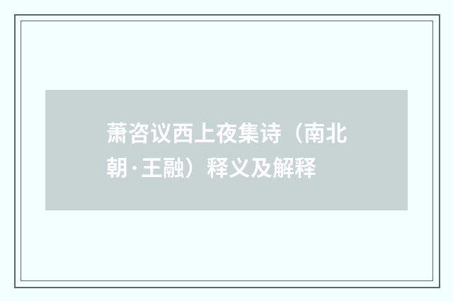 萧咨议西上夜集诗（南北朝·王融）释义及解释