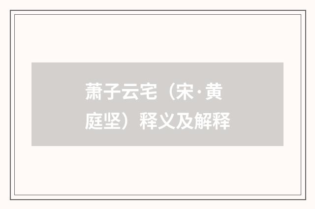 萧子云宅（宋·黄庭坚）释义及解释