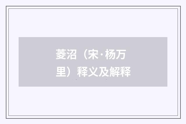 菱沼（宋·杨万里）释义及解释
