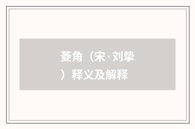 菱角（宋·刘挚）释义及解释