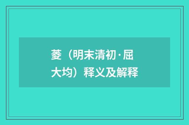菱（明末清初·屈大均）释义及解释