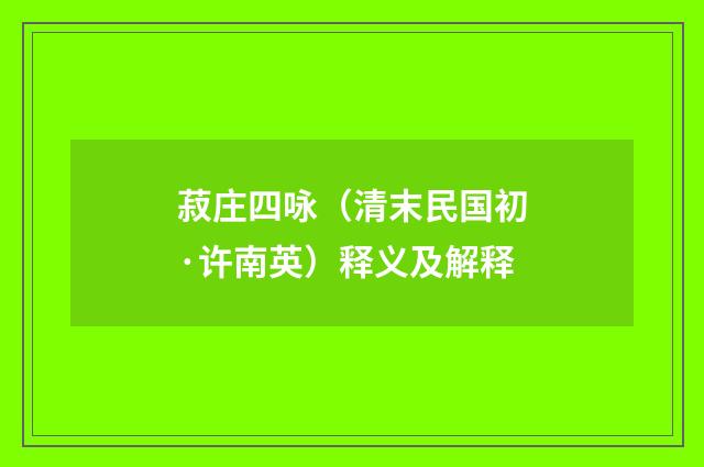 菽庄四咏（清末民国初·许南英）释义及解释