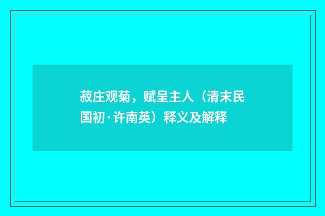 菽庄观菊，赋呈主人（清末民国初·许南英）释义及解释