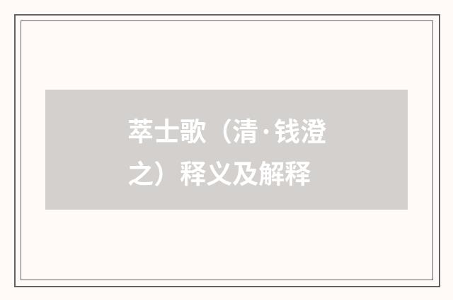 萃士歌（清·钱澄之）释义及解释